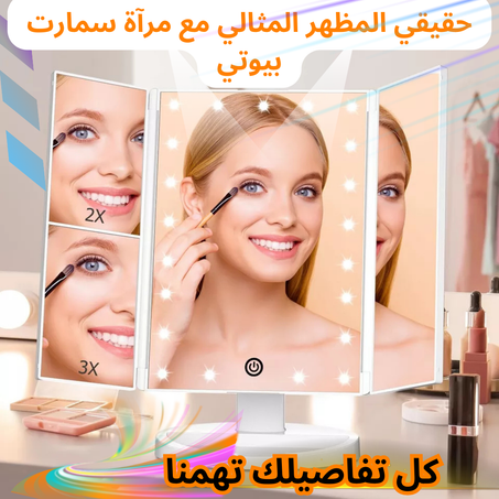 مرآة سمارت بيوتي لنساء ذوق رفيع