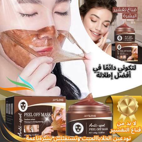 قناع تقشير الوجه وتفتيح البشرة