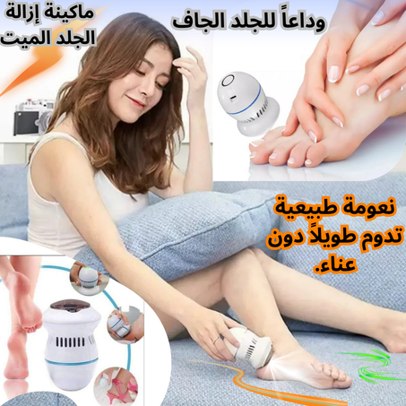 ماكينة إزالة  الجلد الميت