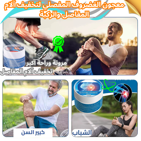 معجون الغضروف المفصلي للآلم