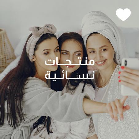 منتجات نسائية