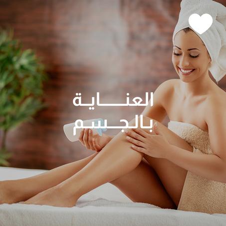 العناية بالجسم