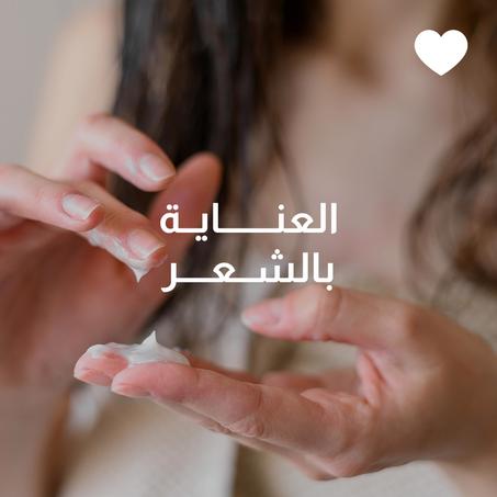 العناية بالشعر