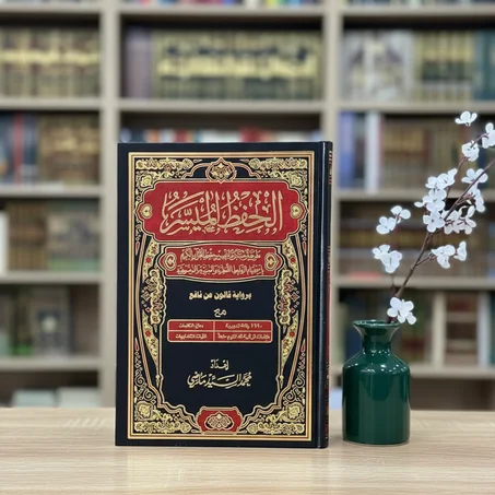 كتاب الحفظ الميسر