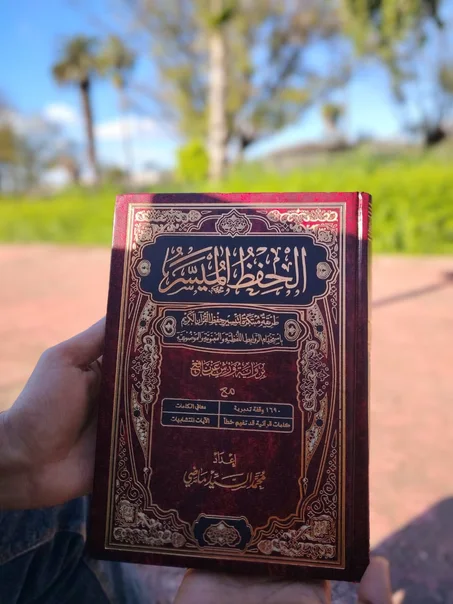 كتاب الحفظ الميسر