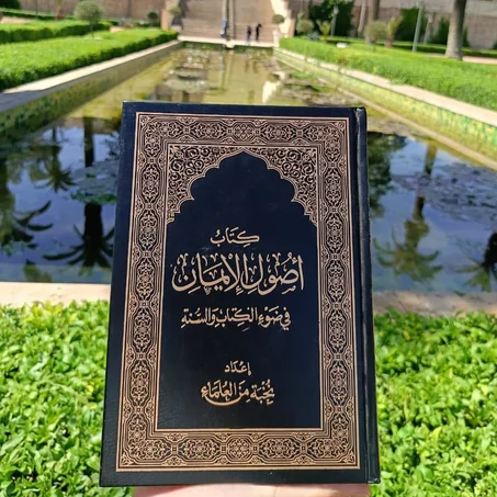 كتاب أصول الإيمان في ضوء الكتاب و السنة