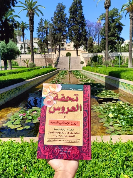 تحفة العروس