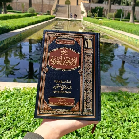 شرح الأربعون النووية
