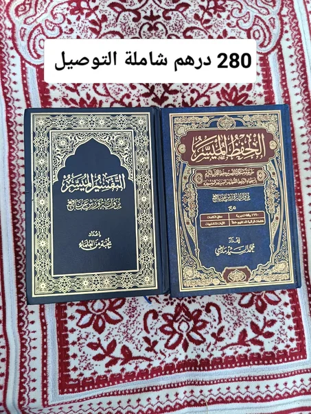 الحفظ الميسر + التفسير الميسر