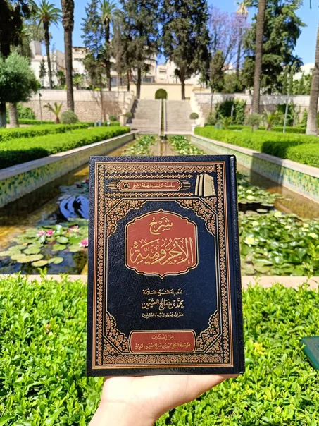 شرح الاجرومية طبعة ممتازة