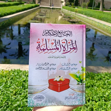 الجامع لأحكام المرأة المسلمة