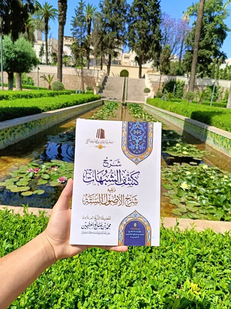 شرح كشف الشبهات و يليه شرح الاصول الستة