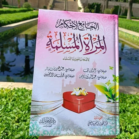 باك المرأة المسلمة: الجامع لأحكام المرأة المسلمة + رسائل تهم المرأة المسلمة + التوصيل مجاني