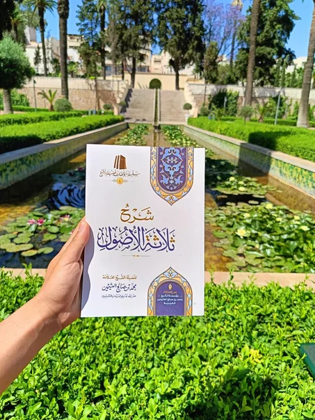 شرح ثلاثة الاصول