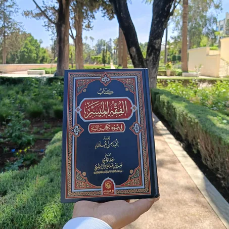 الفقه الميسر في ضوء الكتاب و السنة