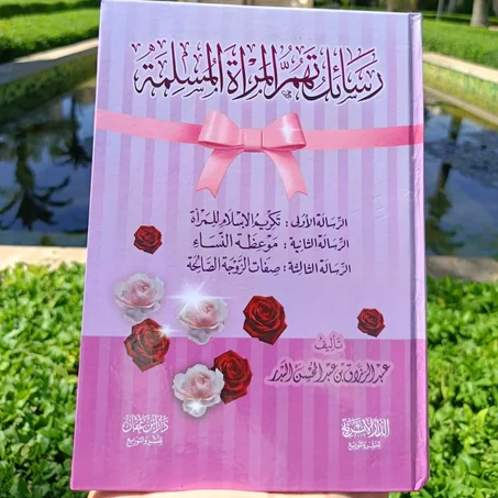 رسائل تهم المرأة المسلمة