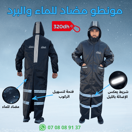مونطو 🧥لأصحاب الدراجات النارية 🏍️
