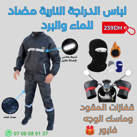 لباس ومقاوم للمطر 🌧️، مع هديتين 🎁