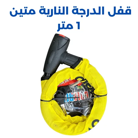 قفل الدراجة النارية  متين 1 متر