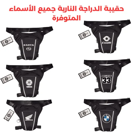 ‏حقيبة الدراجة النارية جميع الأسماء المتوفرة