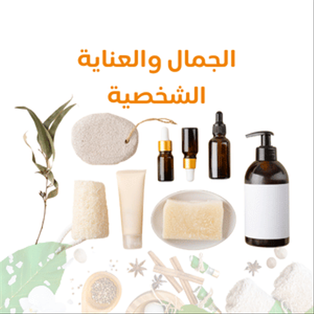 منتجات التجميل