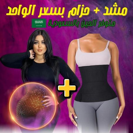 مشد + حزام} أصليين بسعر الواحد}