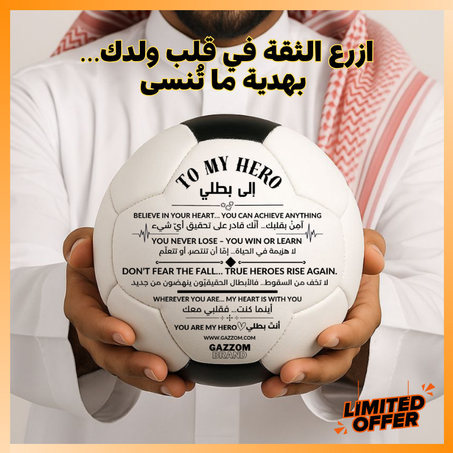 الكرة اللي تصنع بطل