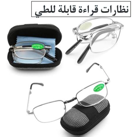 نظارات  قابلة للطي مع بوشات هذية