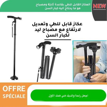 العكاز المتطور القابل للطي