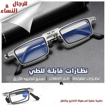 نظارات قابلة للطي للرجال و النساء