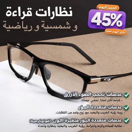 نظارات ذكية3في1 تتكيّف مع الضوء وحركتك