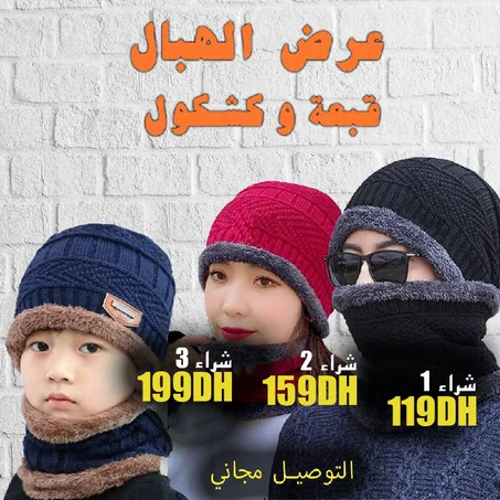 قبعة و كشكول من الصوف والقطن الناعم