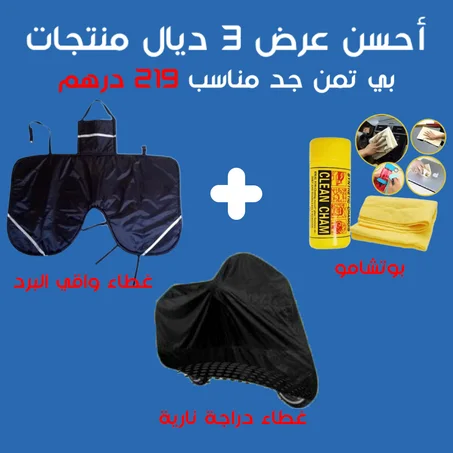 غطاء دراجة نارية + غطاء واقي البرد + بوتشامو