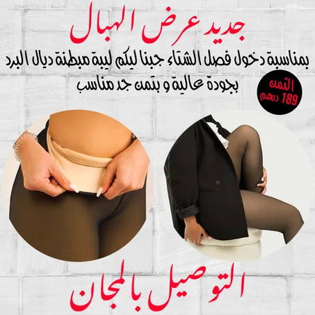 جوارب حرارية دات مضهر شفاف