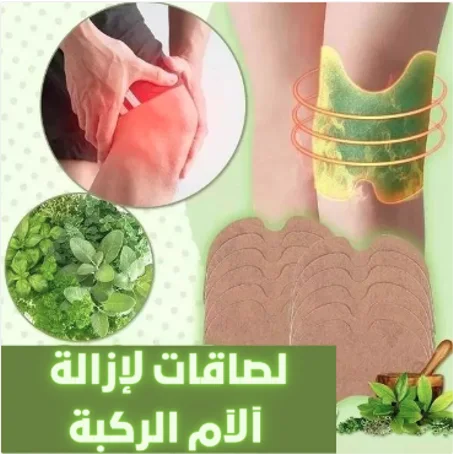لاصقات إزالة آلام الركبة