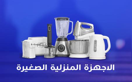 أجهزة منزلية صغيرة