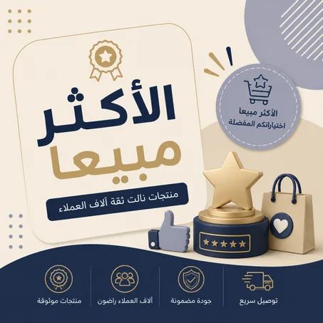 الأكثر مبيعا