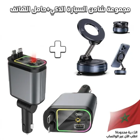 مجموعة شاحن السيارة الذكي+حامل الهاتف