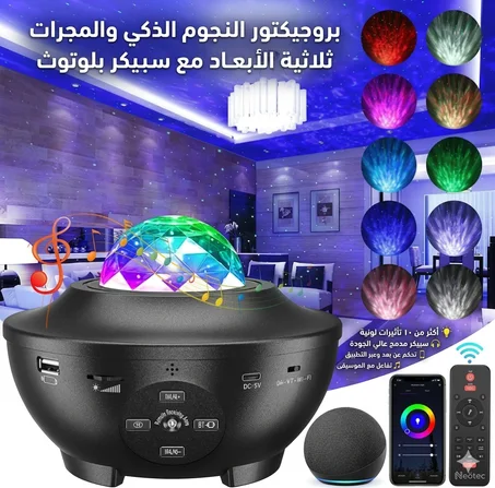 🌌 بروجيكتور النجوم الذكي ✨