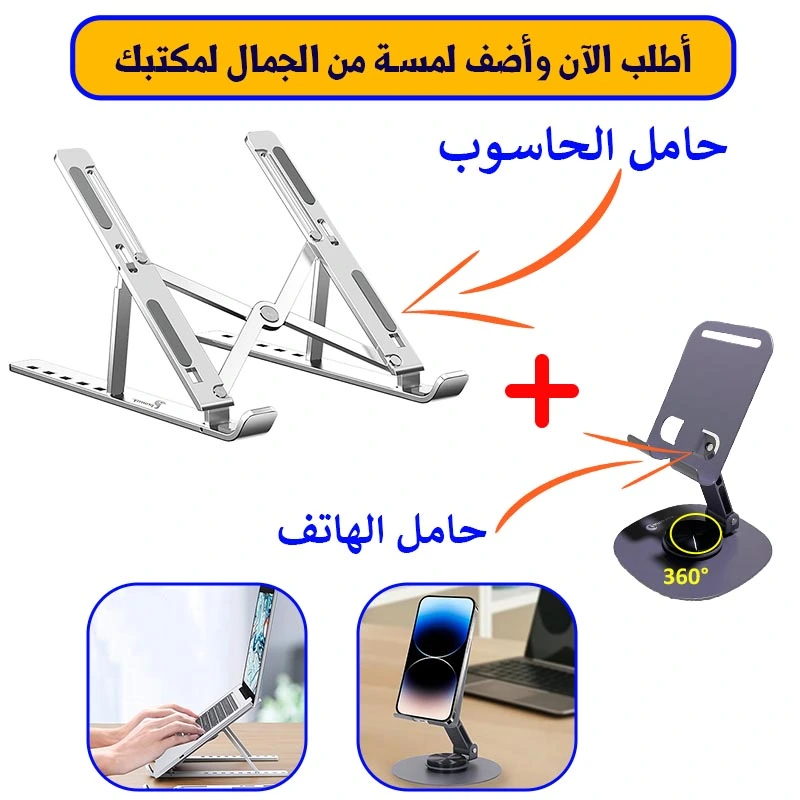 ,حامل الحاسوب + حامل الهاتف