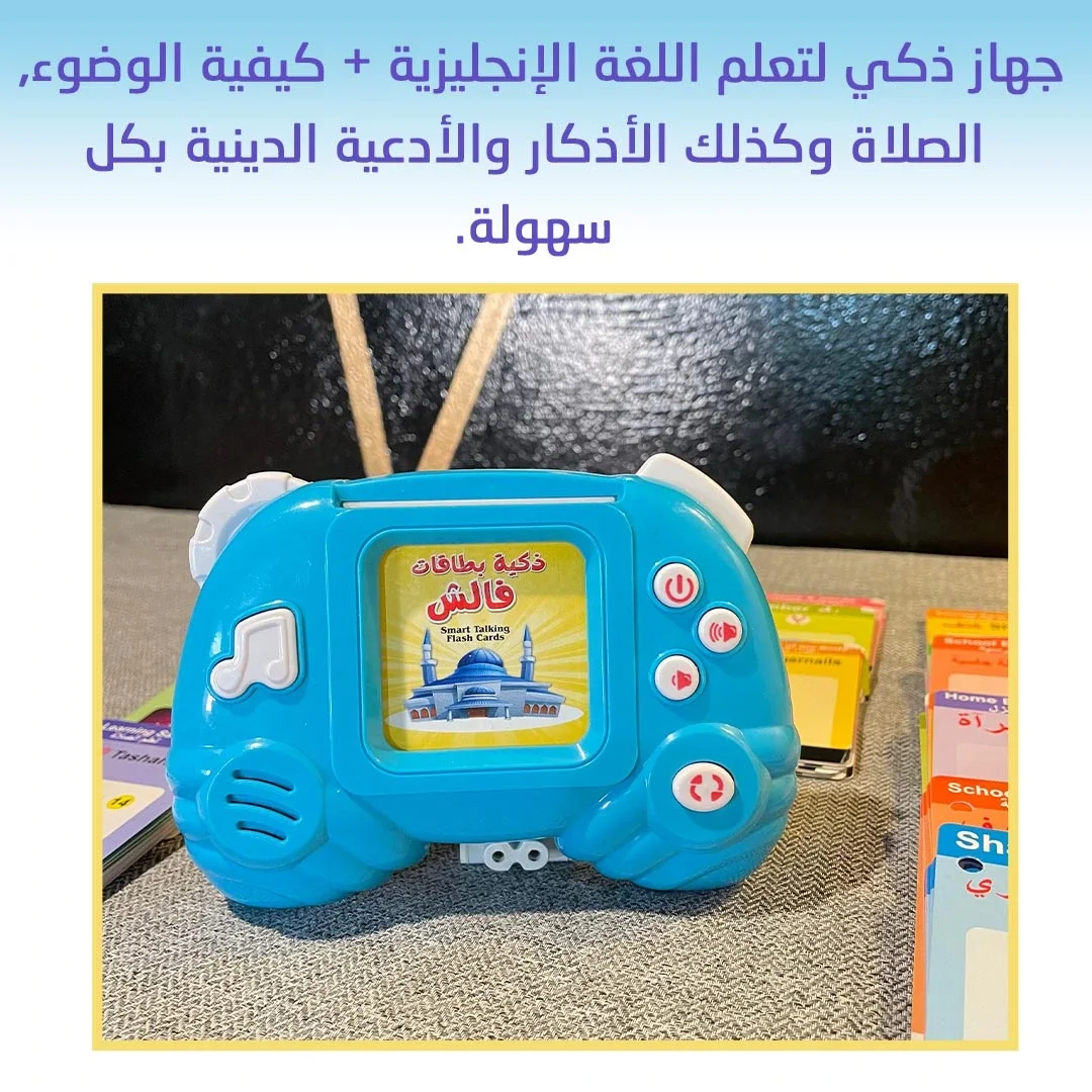 جهاز ذكي لتعلم اللغة الإنجليزية + كيفية الوضوء,  الصلاة وكذلك الأذكار والأدعية الدينية بكل  سهولة.