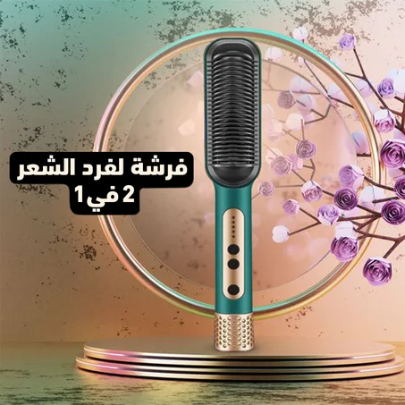 عرض  فرشة لفرد الشعر 2 في 1 - الشحن مجانى