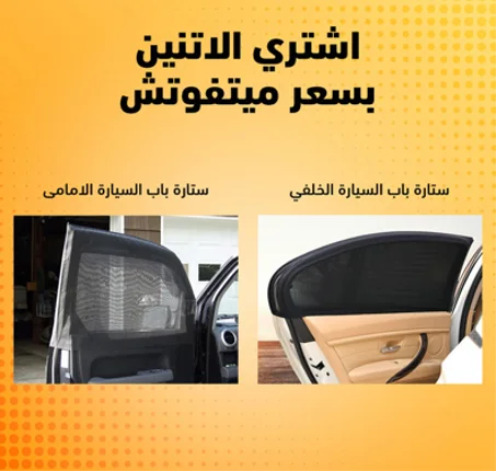 العرض الخطير على ستائر السيارة الامامية والخلفية - الشحن مجانى