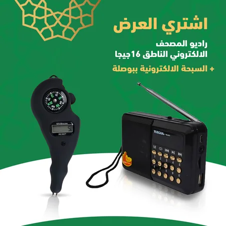 عرض راديو المصحف الالكتروني الناطق والسبحة الالكترونى - الشحن مجانى