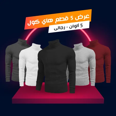 عرض ٥ قطع هاي كول رجالي - الشحن مجانى