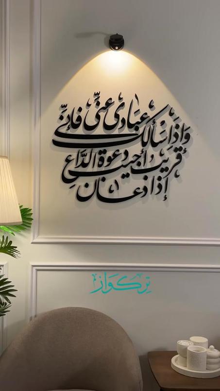 لوحة جدارية إسلامية ثلاثية الأبعاد (3D) بخط عربي مزخرف.
