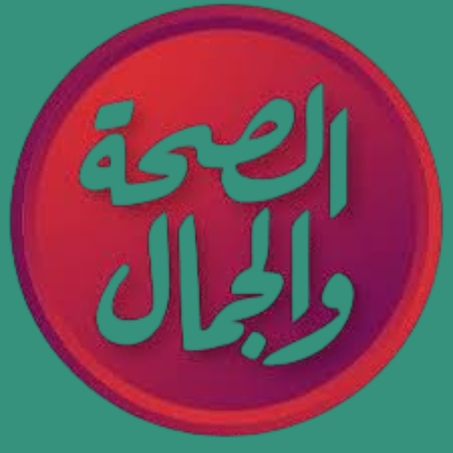 الصحة والجمال