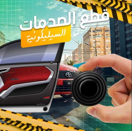 قطع عازلة للصوت لباب السيارة