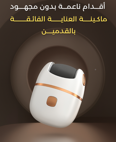 ماكينة تقشير و ازالة الجلد الميت