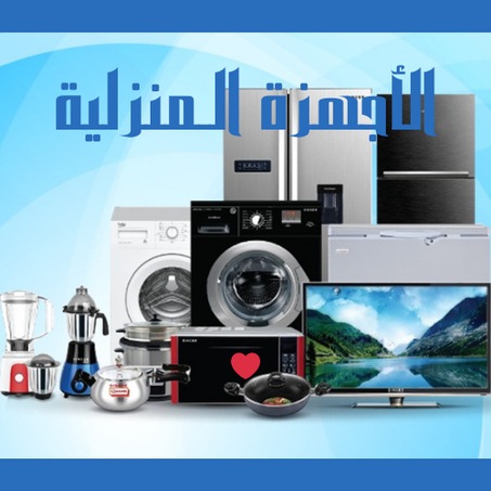 الأجهزة الـمنزلية